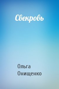 Свекровь