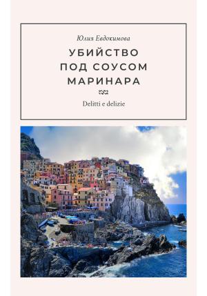 Обложка книги «Убийство под соусом маринара» — Юлия Евдокимова
