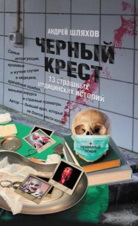 Обложка книги «Черный крест. 13 страшных медицинских историй» — Андрей Шляхов