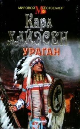 Обложка книги «Ураган» — Карл Хайасен