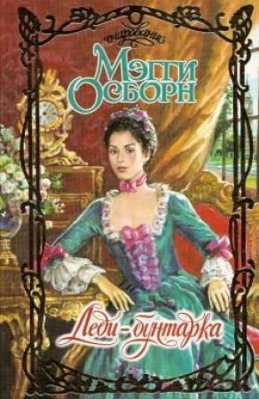 Обложка книги «Леди-бунтарка» — Мэгги Осборн