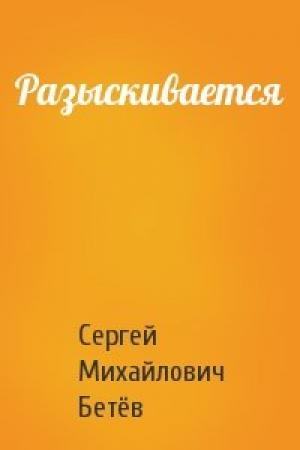 Обложка книги «Разыскивается» — Сергей Михайлович Бетёв