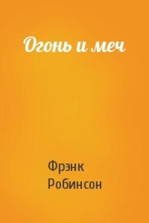 Обложка книги «Огонь и меч» — Фрэнк Робинсон