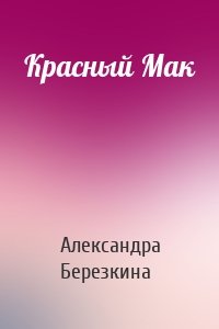 Красный Мак