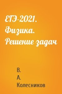 ЕГЭ-2021. Физика. Решение задач