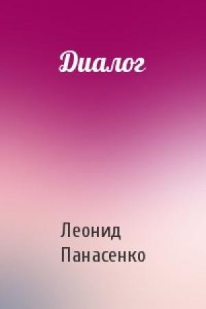 Обложка книги «Диалог» — Леонид Панасенко