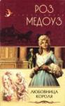Роз Медоуз - Любовница короля