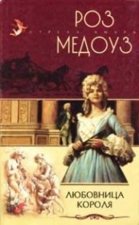 Обложка книги «Любовница короля» — Роз Медоуз