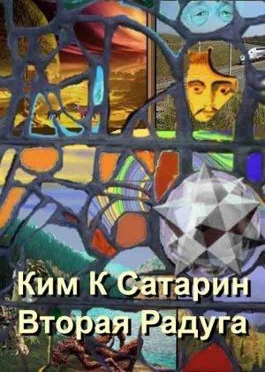Обложка книги «Вторая радуга» — Ким Сатарин