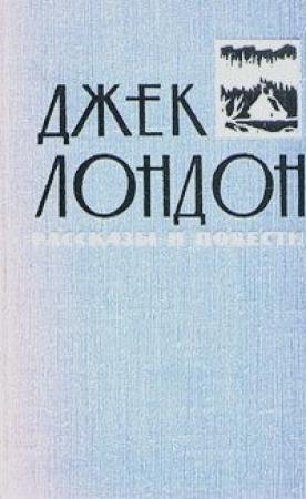 Обложка книги «На сороковой миле» — Джек Лондон