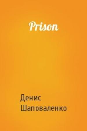 Обложка книги «Prison» — Денис Шаповаленко
