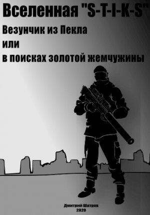 Обложка книги «Везунчик из Пекла или в поисках золотой жемчужины» — Дмитрий Шатров