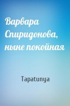 Обложка книги «Варвара Спиридонова, ныне покойная» — Tapatunya
