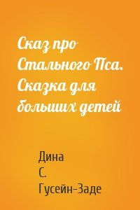 Сказ про Стального Пса. Сказка для больших детей