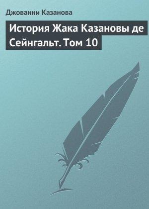 Обложка книги «История Жака Казановы де Сейнгальт. Том 10» — Джакомо Казанова