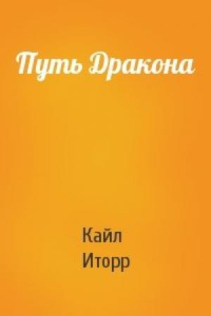 Обложка книги «Путь Дракона» — Кайл Иторр