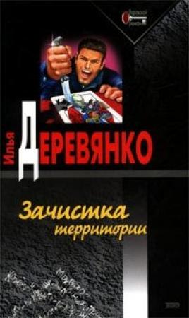 Обложка книги «Зачистка территории» — Илья Деревянко