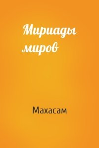 Мириады миров