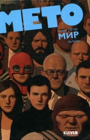 Обложка книги «Мето. Мир» — Ив Греве