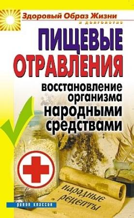 Обложка книги «Пищевые отравления. Восстановление организма народными средствами» — Елена Исаева