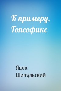 К примеру, Гопсофикс