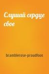 Слушай сердце свое