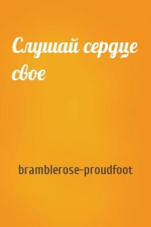 Обложка книги «Слушай сердце свое» — bramblerose-proudfoot