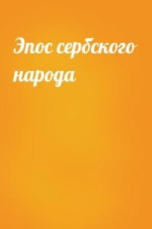 Обложка книги «Эпос сербского народа»