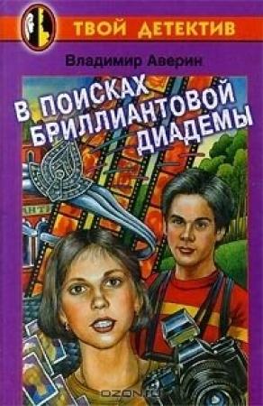 Обложка книги «В поисках бриллиантовой диадемы» — Владимир Аверин