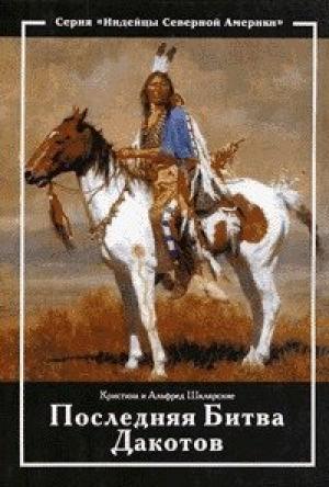 Обложка книги «Последняя битва дакотов» — Кристина Шклярская, Альфред Шклярский