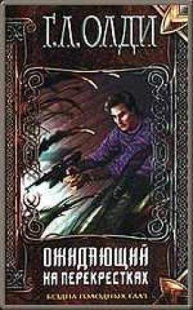 Обложка книги «Ожидающий на перекрестках» — Генри Олди