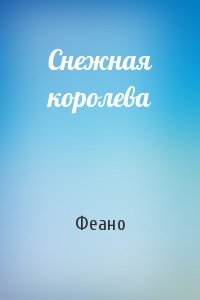 Снежная королева