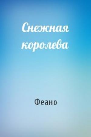 Обложка книги «Снежная королева» — Феано
