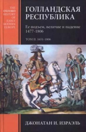 Обложка книги «Голландская республика. Ее подъем, величие и падение. 1477-1806. Т. II. 1651-1806» — Джонатан Израэль