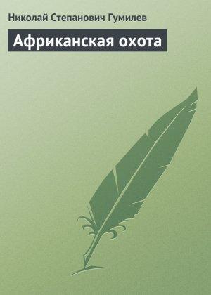 Обложка книги «Африканская охота» — Николай Гумилев