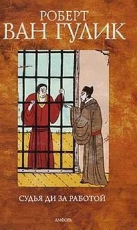 Обложка книги «Другой меч» — Роберт Гулик