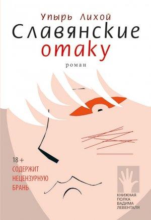 Обложка книги «Славянские отаку» — Упырь Лихой