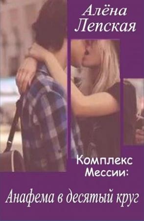 Обложка книги «Анафема в десятый круг» — Алёна Лепская