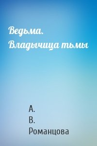 Ведьма. Владычица тьмы