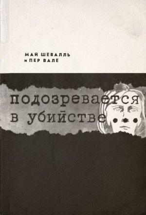 Обложка книги «Подозревается в убийстве» — Пер Валё, Май Шёвалль
