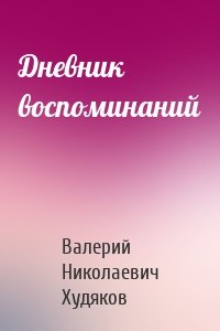 Дневник воспоминаний