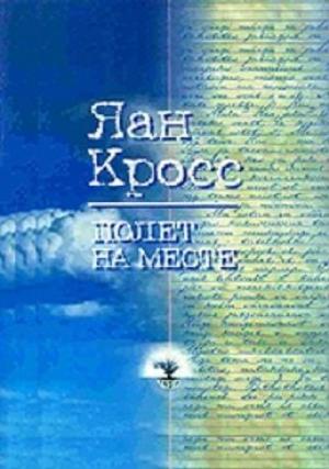 Обложка книги «Полет на месте» — Яан Кросс