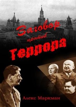 Обложка книги «Заговор против террора» — Алекс Маркман