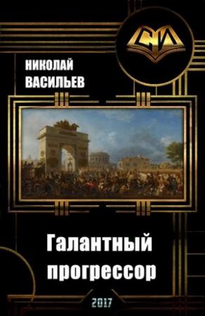 Обложка книги «Галантный прогрессор» — Николай Васильев
