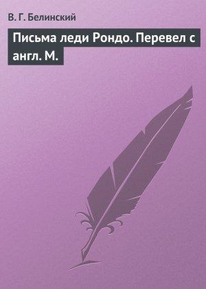 Обложка книги «Письма леди Рондо. Перевел с англ. М.» — Виссарион Белинский