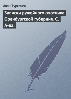 Обложка книги «Записки ружейного охотника Оренбургской губернии. С. А-ва.» — Иван Тургенев