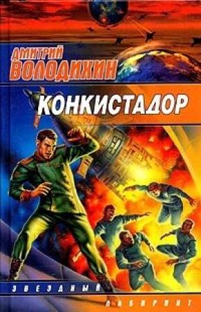 Обложка книги «Конкистадор» — Дмитрий Володихин