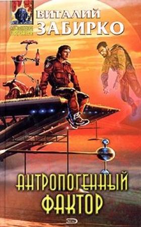 Обложка книги «Антропогенный фактор» — Виталий Забирко