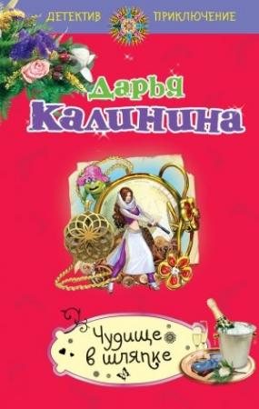 Обложка книги «Чудище в шляпке» — Дарья Калинина
