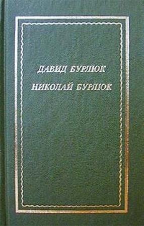 Обложка книги «Стихотворения» — Давид Бурлюк, Николай Бурлюк